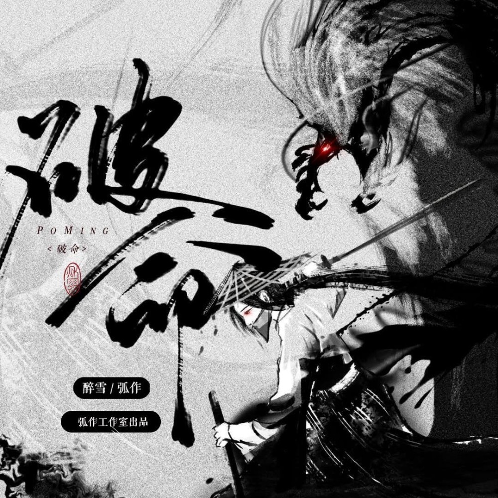 破命带和声 (伴奏)