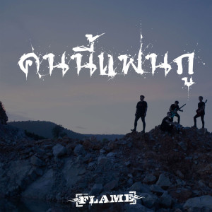 ดาวน์โหลดและฟังเพลง คนนี้แฟนกู พร้อมเนื้อเพลงจาก FLAME