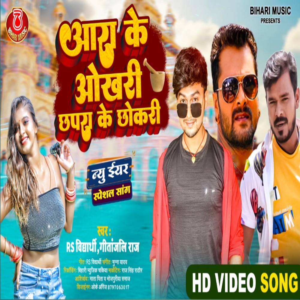 Aara Ke Okhari Chapra Ke Chokri (Bhojpuri)