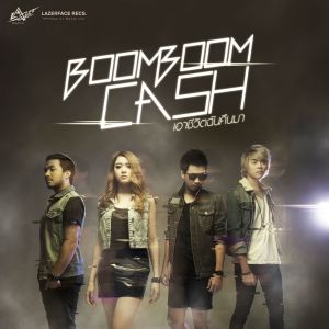 ดาวน์โหลดและฟังเพลง เอาชีวิตฉันคืนมา พร้อมเนื้อเพลงจาก Boom Boom Cash