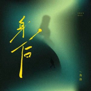 Album 身后to:小狮子 from 角洛