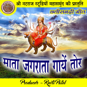 收听Mitheeleshwari Sen的Mata Jagrata Gayen Tor歌词歌曲
