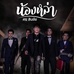 收听ศร สินชัย的น้องหล่า歌词歌曲
