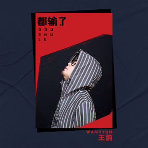 收聽王韻的都輸了歌詞歌曲