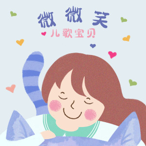 收聽兒歌寶貝的微微笑歌詞歌曲