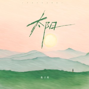 Album 太阳（授权版） from 陈子晴