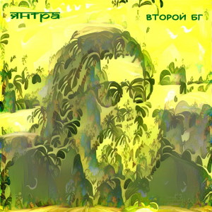 Album Второй БГ from Янтра