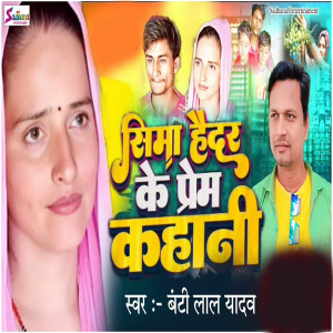 ดาวน์โหลดและฟังเพลง Simaa Haidar Ke Prem Kahani พร้อมเนื้อเพลงจาก Banti Lal Yadav