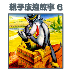 收聽蔡榮吉的爸爸講故事：三隻小豬歌詞歌曲