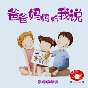 Listen to 爸爸妈妈听我说 song with lyrics from 项滢璇