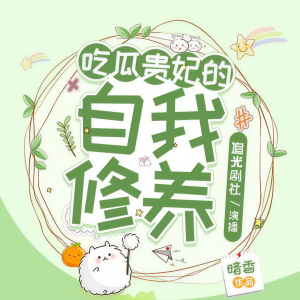 Dengarkan 吃瓜贵妃的自我修养 第126章 宋云昭的盘丝洞 lagu dari 爱笑的四爷 dengan lirik