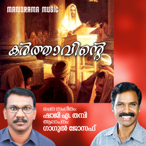 Listen to Karthavinte song with lyrics from Gagul Joseph