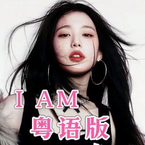 Listen to I AM THAT I AM (cover: JANMEJAYA AND 3D SURROUND ORCHESTRA) (完整版) song with lyrics from 花音
