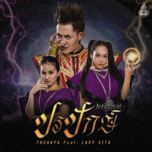 อัลบัม ปรปักษ์ feat. เลดี้สีดา - Single ศิลปิน เก่ง ธชย