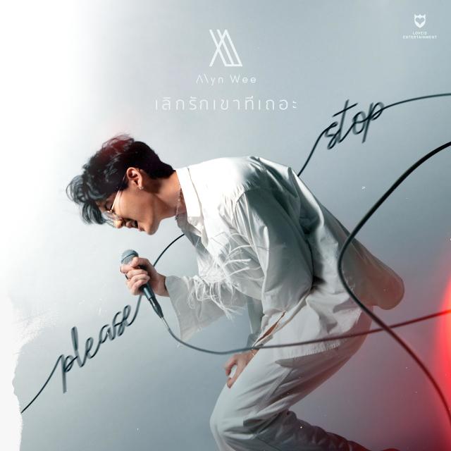 Album เลิกรักเขาทีเถอะ (Please Stop) from Alyn Wee