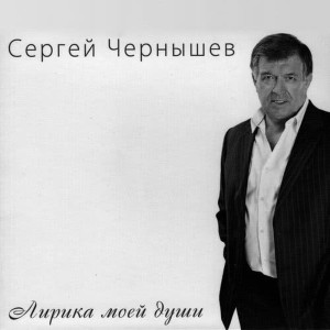Sergey Chernishev的專輯Лирика моей души