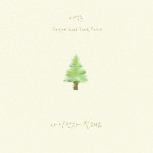 Album 멱살 한번 잡힙시다 OST Part 2 (Nothing Uncovered, Pt. 2 (Original Soundtrack)) oleh 李硕薰(SG Wanna be)