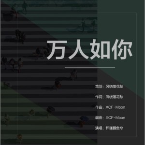 Listen to 万人如你 (完整版) song with lyrics from XCF-Moon