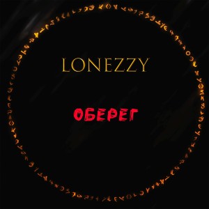 Album Оберег (Explicit) from Lonezzy