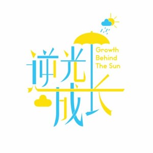 Album "Growth Behind The Sun" Original Sound Track from 冬夏雨晴