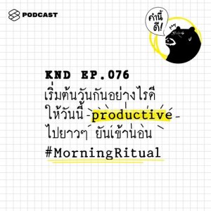 ดาวน์โหลดและฟังเพลง คำนี้ดี EP.76 เริ่มต้นวันกันอย่างไรดี ให้วันนี้ productive ไปยาวๆ ยันเข้านอน #MorningRitual พร้อมเนื้อเพลงจาก คำนี้ดี