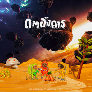 收聽WREEZEDBOY的ดาวอังคาร (Explicit)歌詞歌曲