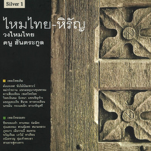 ดาวน์โหลดและฟังเพลง ลมหวน พร้อมเนื้อเพลงจาก วงไหมไทย