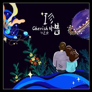 收聽邰正宵的珍惜歌詞歌曲