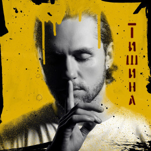 ดาวน์โหลดและฟังเพลง Тишина พร้อมเนื้อเพลงจาก Влад Соколовский