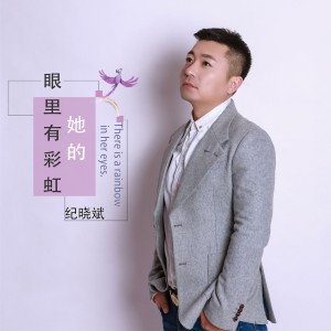 收聽紀曉斌的她的眼裏有彩虹歌詞歌曲