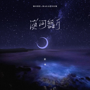 Album 漠河舞厅 oleh 歌神