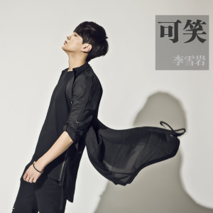 收聽李雪巖的可笑 (伴奏)歌詞歌曲