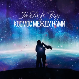 Listen to Космос между нами song with lyrics from Raj