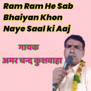 ดาวน์โหลดและฟังเพลง Ram Ram He Sab Bhaiyan Khon  Naye Saal ki Aaj พร้อมเนื้อเพลงจาก Amar Chand kushwaha