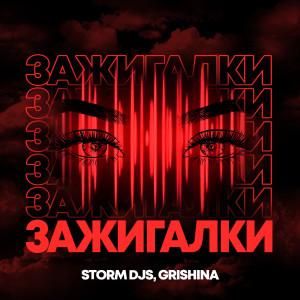 Listen to Зажигалки (Explicit) song with lyrics from Storm DJs