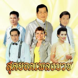 ดาวน์โหลดและฟังเพลง คนรกโลก พร้อมเนื้อเพลงจาก ไวพจน์ เพชรสุพรรณ