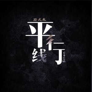 Listen to 平行线 (伴奏) song with lyrics from 符式龙