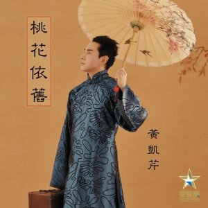 ดาวน์โหลดและฟังเพลง 桃花依舊 พร้อมเนื้อเพลงจาก Christopher Wong