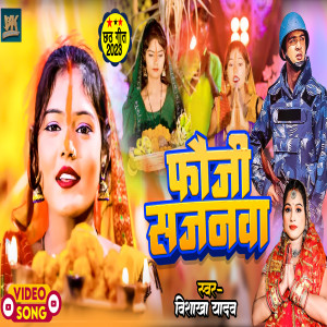 ดาวน์โหลดและฟังเพลง Fauji Sajanwa (Bhojpuri) พร้อมเนื้อเพลงจาก Vishakha Yadav