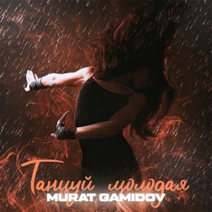 收聽Murat Gamidov的Танцуй молодая歌詞歌曲