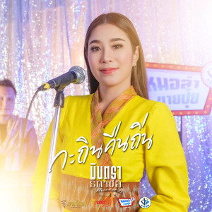 Dengarkan lagu กะถินลืมถิ่น nyanyian มินตรา ธิดาชล dengan lirik