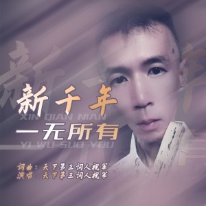 天下第三词人祝军的专辑新千年一无所有