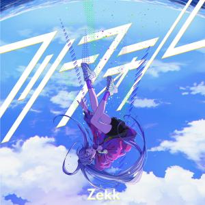 ดาวน์โหลดและฟังเพลง フリーフォール พร้อมเนื้อเพลงจาก Zekk