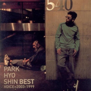 อัลบัม Park Hyo Shin Best (Voice=2003-1999) ศิลปิน Park Hyo Shin