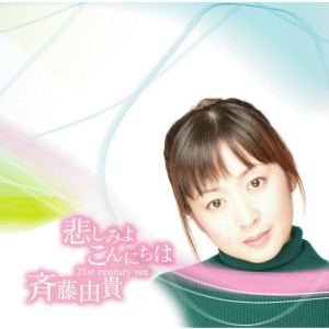 收聽齊藤由貴的悲しみよこんにちは (21st century ver.)歌詞歌曲