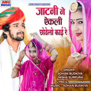 Listen to Jatni Ne Ekli Chodelo Kai Re song with lyrics from Sohan Budkiya