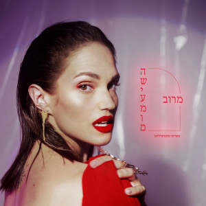 Marina Maximilian的专辑מרוב השיעמום