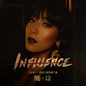 收听吉克隽逸的Influence (伴奏版) (伴奏)歌词歌曲