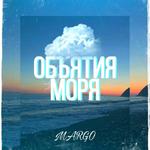 Album Объятия Моря from Margo