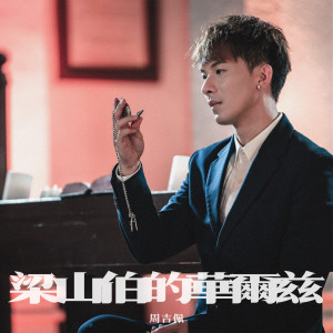 Album 梁山伯的华尔兹 from 周吉佩